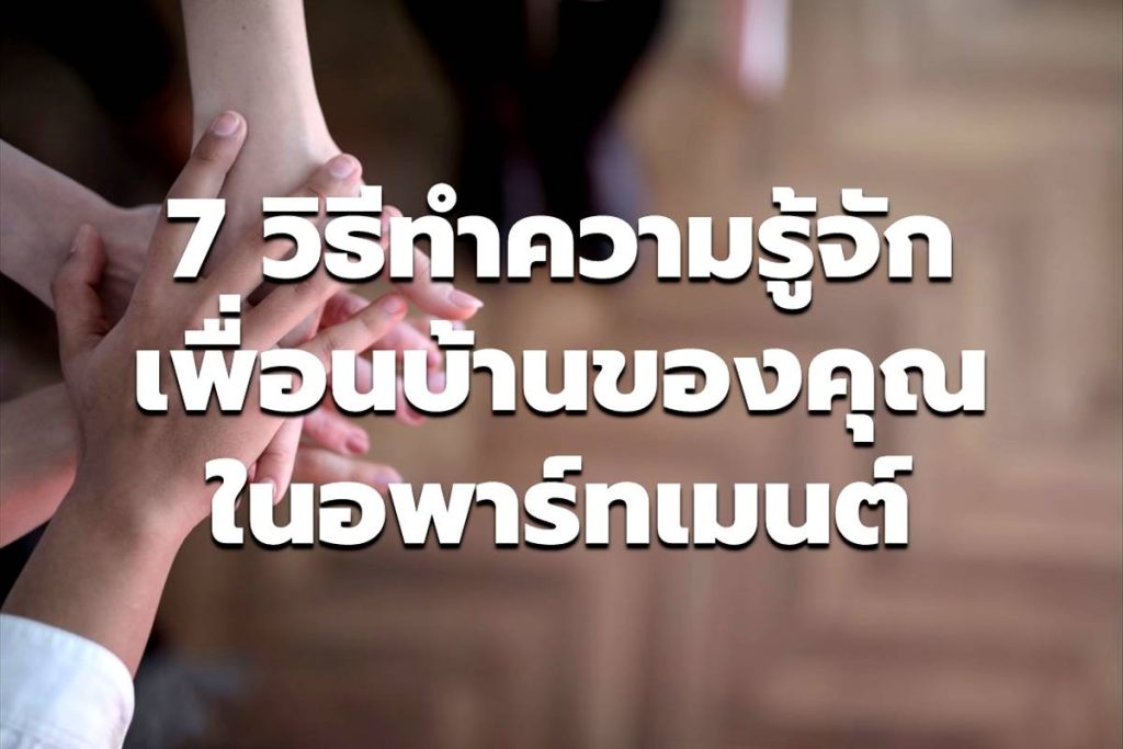 7 วิธีทำความรู้จักเพื่อนบ้านของคุณในอพาร์ตเมนต์