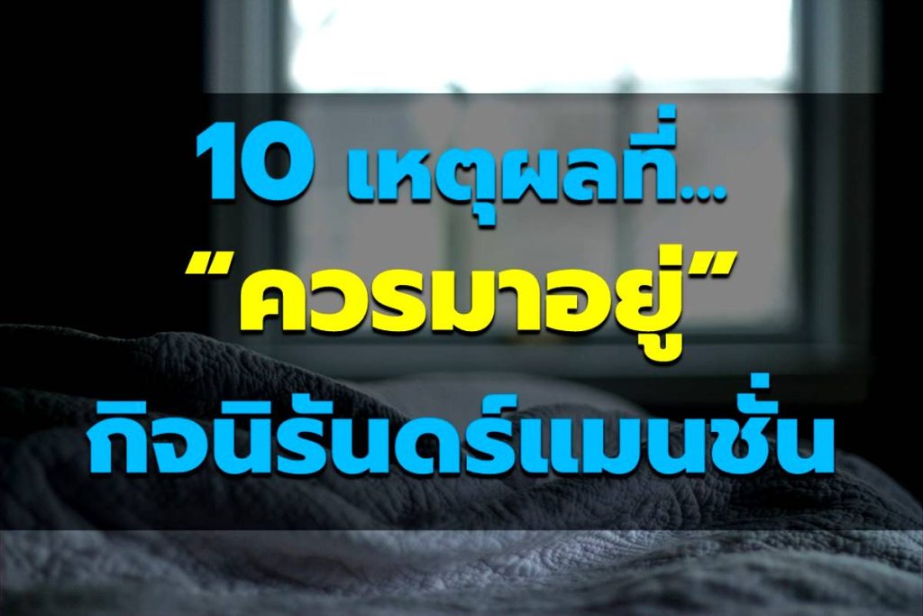 10 เหตุผลที่ควรมาเช่าห้องที่กิจนิรันดร์แมนชั่น(ลาดพร้าว)