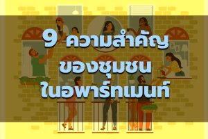 9 ความสำคัญของชุมชนในการอยู่อาศัยในอพาร์ตเมนต์