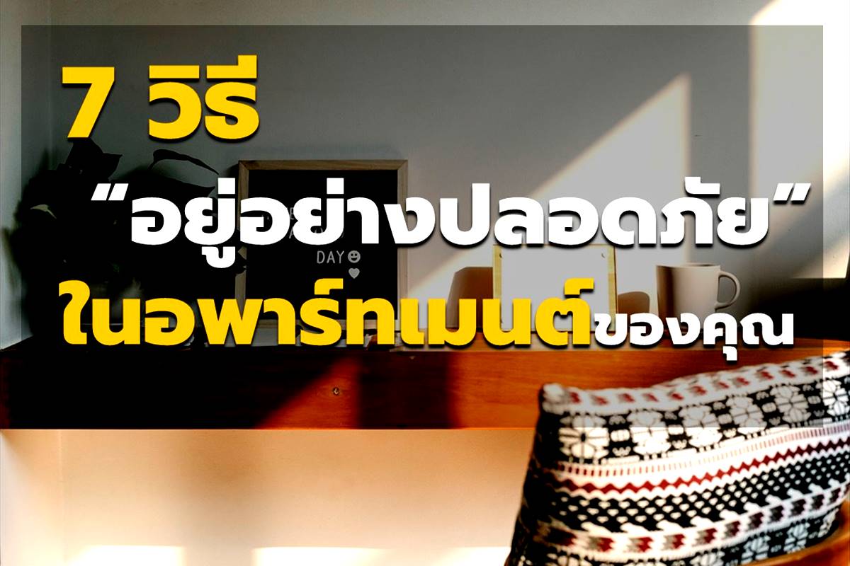 7 วิธีอยู่อย่างปลอดภัยในอพาร์ตเมนต์ของคุณ