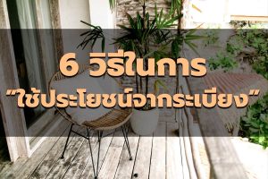 6 วิธีในการใช้ประโยชน์จากระเบียงของคุณ