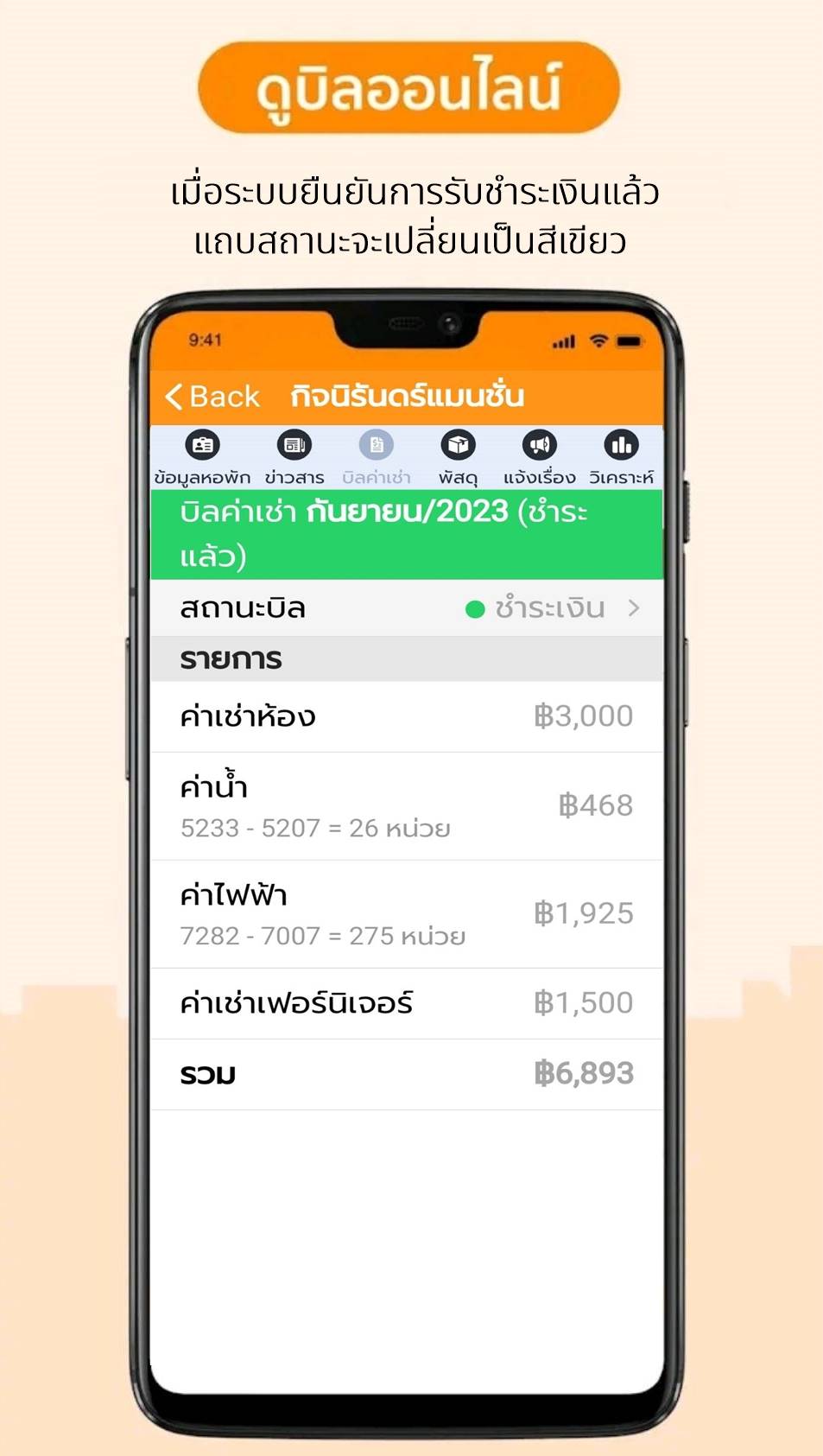 2.6 แถบเขียวแสดงสถานะการชำระเงินแล้ว